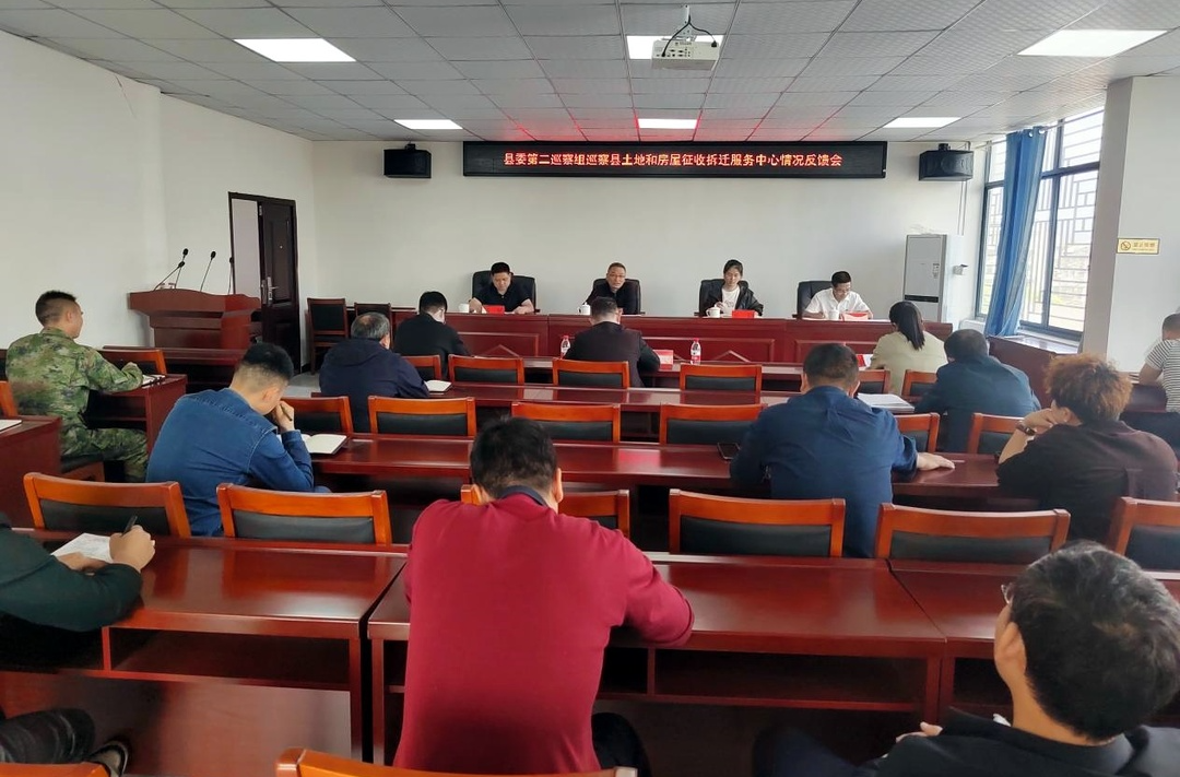县委第二巡察组巡察县土地和房屋征收拆迁服务中心情况反馈会议召开