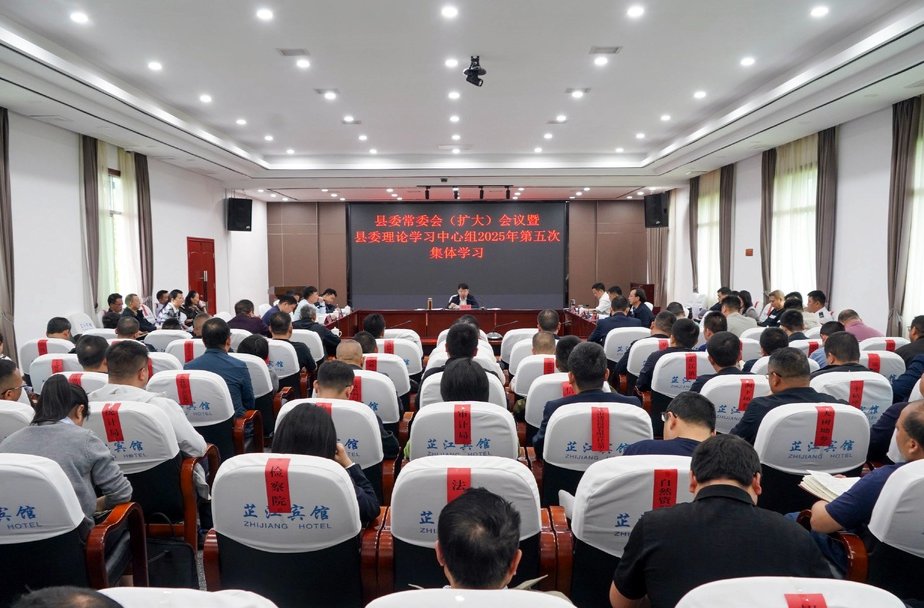 梁志平主持召开县委常委会（扩大）会议暨县委理论学习中心组2025年第五次集体学习