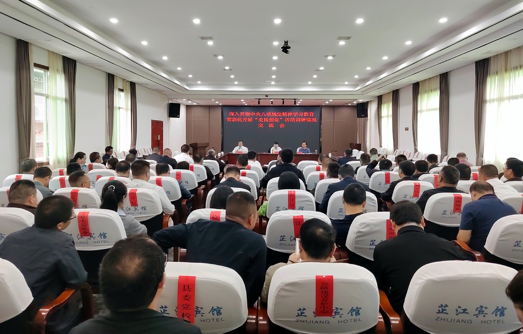 全县深入贯彻中央八项规定精神学习教育、常态化开展“走找想促”活动调研情况交流会召开