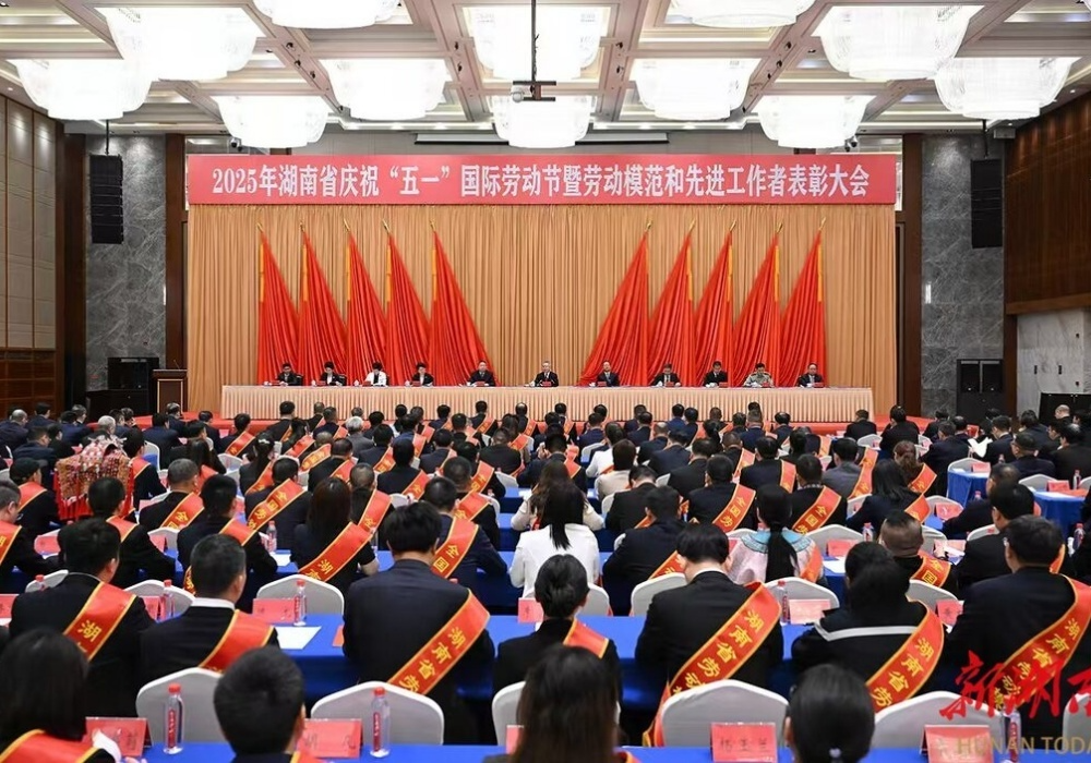 2025年湖南省庆祝“五一”国际劳动节暨劳动模范和先进工作者表彰大会举行