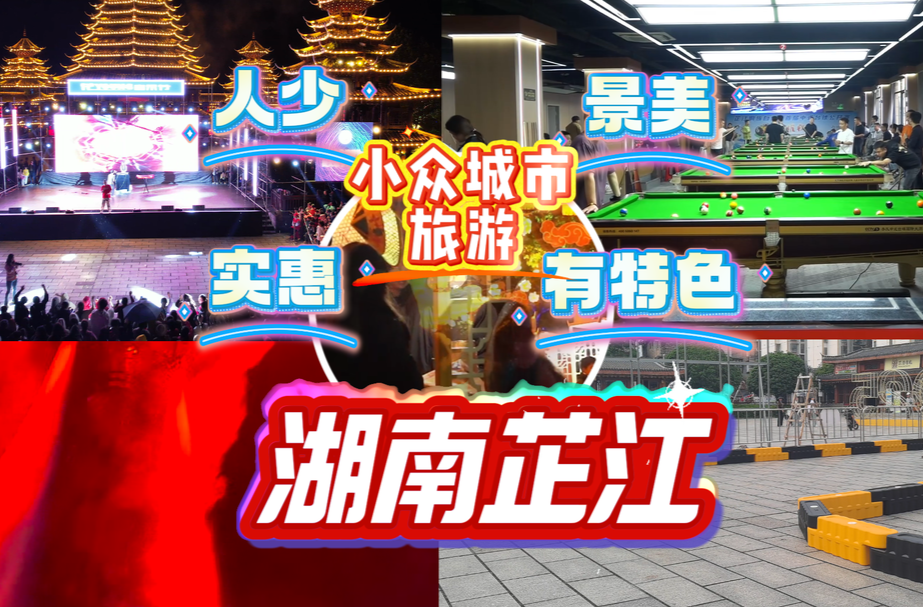 视频|五一反向游芷江：人少景美+主题玩法
