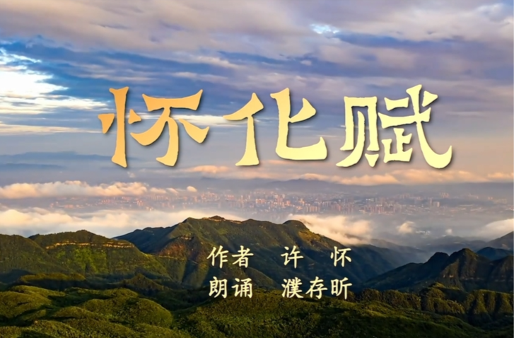 听濮存昕诵读许怀《怀化赋》 品赋文中浓浓的家国情