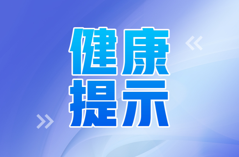2025年“五一”假期健康防护提示