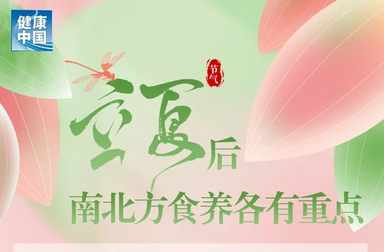 转发收藏！立夏后南北方食养各有重点 | 时令节气与健康