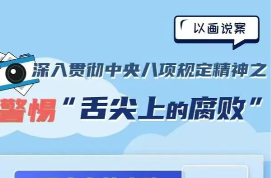 “舌尖上的腐败”六种表现形式