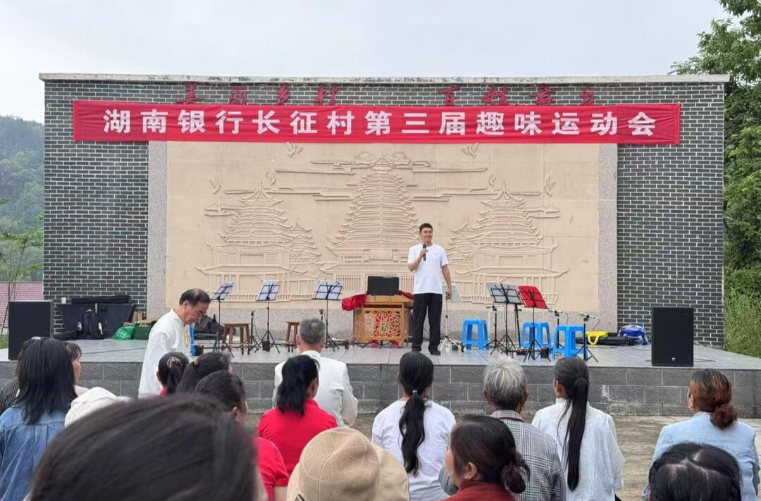 湖南银行长征村第三届趣味运动会举行