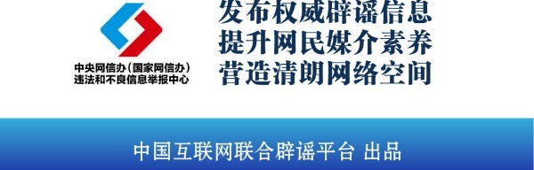 民生谣言误导认知 多方联动守护清朗——中国互联网联合辟谣平台2025年4月辟谣榜综述