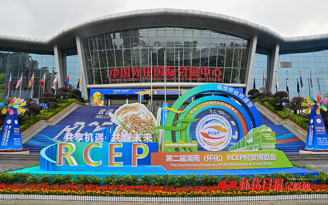 共享机遇 共赢未来 | 跨越山海向未来——写在第二届湖南（怀化）RCEP经贸博览会开幕之际