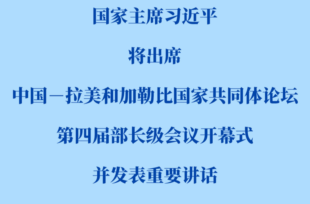 新华社权威快报|习近平将出席中国－拉美和加勒比国家共同体论坛第四届部长级会议开幕式并发表重要讲话