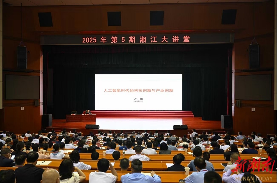 2025年第5期“湘江大讲堂”举行