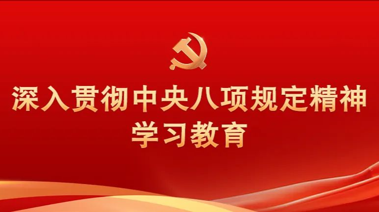 专家解读| 中央八项规定精神主要体现在哪些方面？