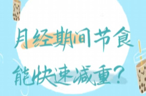 月经期间节食，能快速减重……是真是假？| 谣言终结站