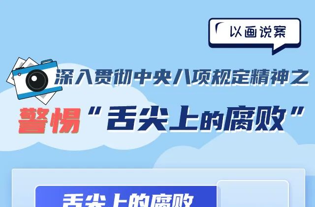 “舌尖上的腐败”六种表现形式
