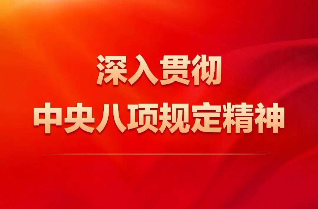 深入贯彻中央八项规定精神学习教育中央指导组完成进驻