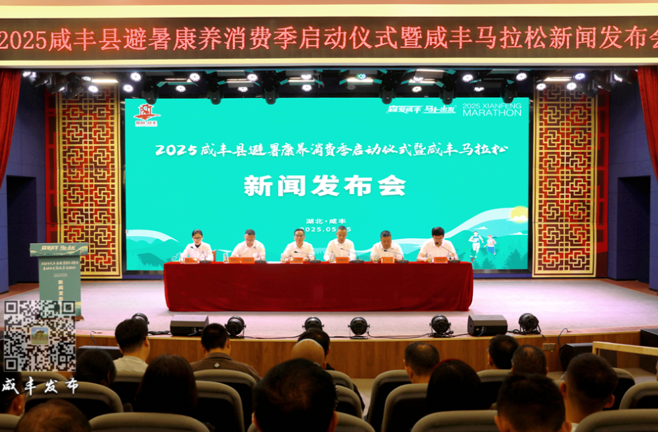 联盟发布｜2025咸丰县避暑康养消费季启动仪式暨咸丰马拉松新闻发布会举行