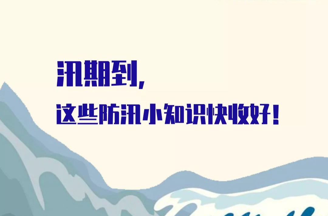 应急科普丨汛期已到，这些防汛小知识快收好！