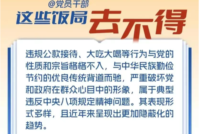 @党员干部，这些饭局去不得