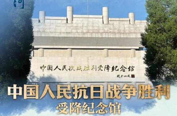 世界博物馆日，新华社特别关注芷江这座抗战纪念馆