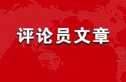 人民日报评论员丨党政机关要带头过紧日子
