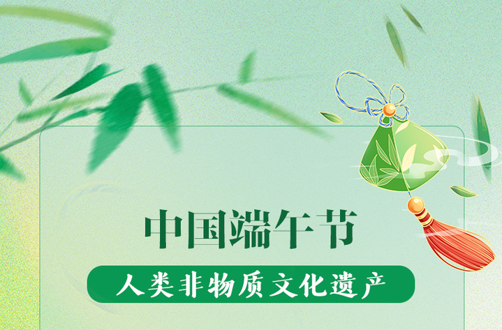网络中国节·端午丨当端午邂逅非遗 在花样碰撞中领略端午深厚文化内涵