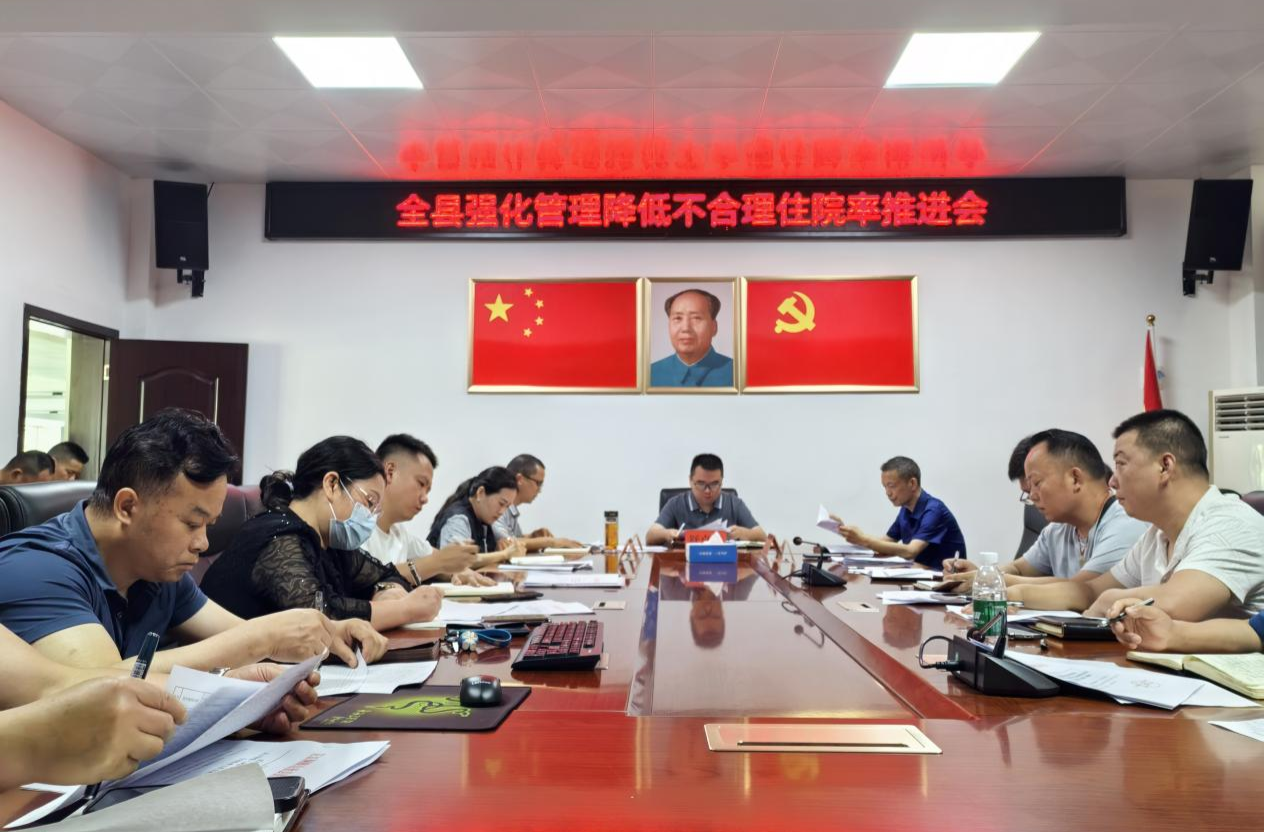 芷江召开强化管理降低不合理住院率推进会