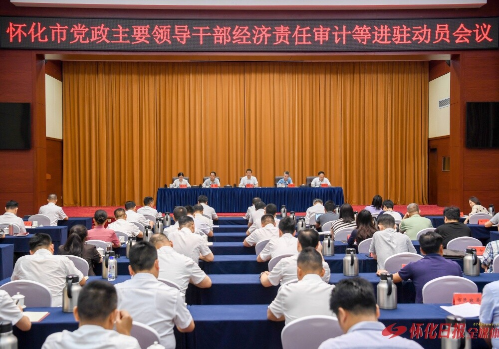 怀化市党政主要领导干部经济责任审计等进驻动员会议召开