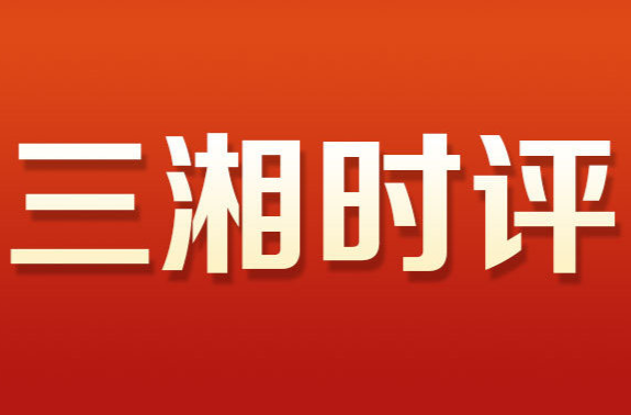 三湘时评丨鬓微霜，又何妨！
