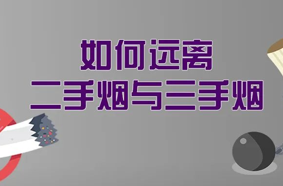 警惕身边的“隐形烟害”：二手烟与三手烟的健康威胁 | 科普时间