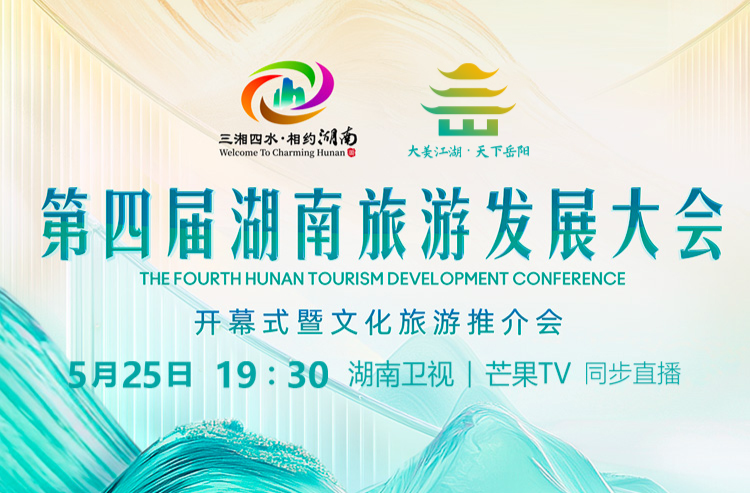 直播丨第四届湖南旅发大会开幕式