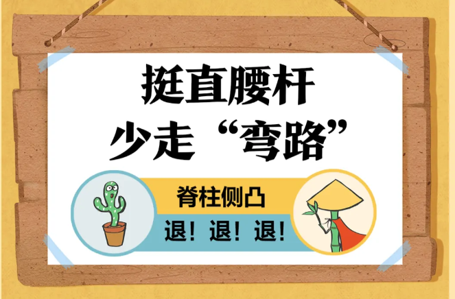挺直腰杆，少走“弯路” | 漫话健康一点通