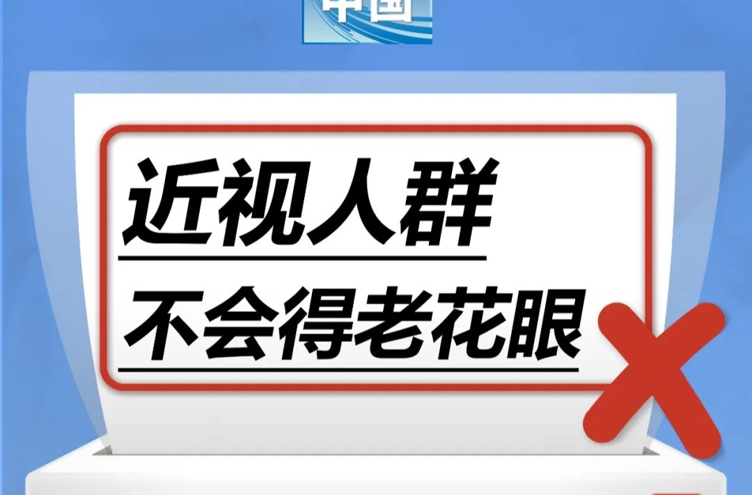近视人群不会得老花眼……是真是假？｜谣言终结站