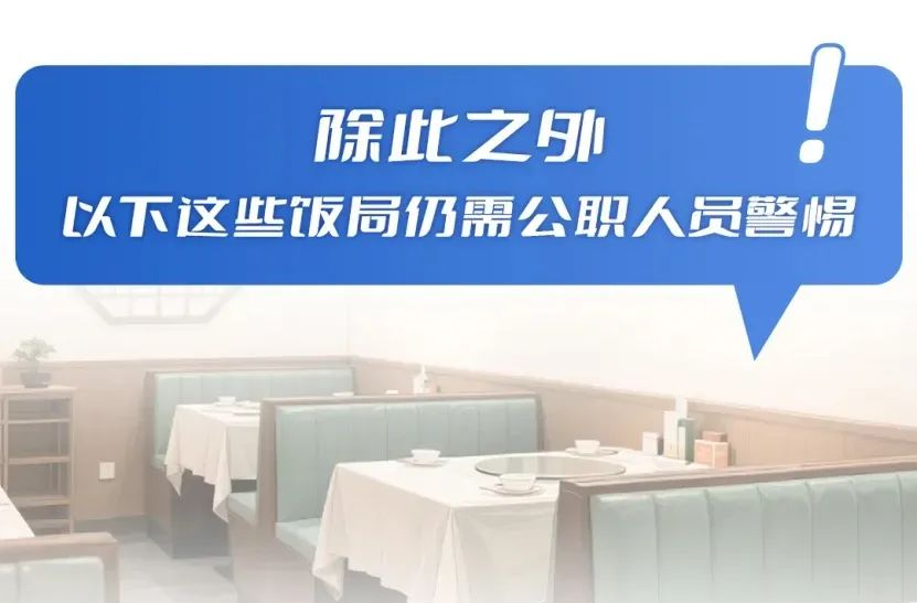 @党员干部，这些饭局去不得