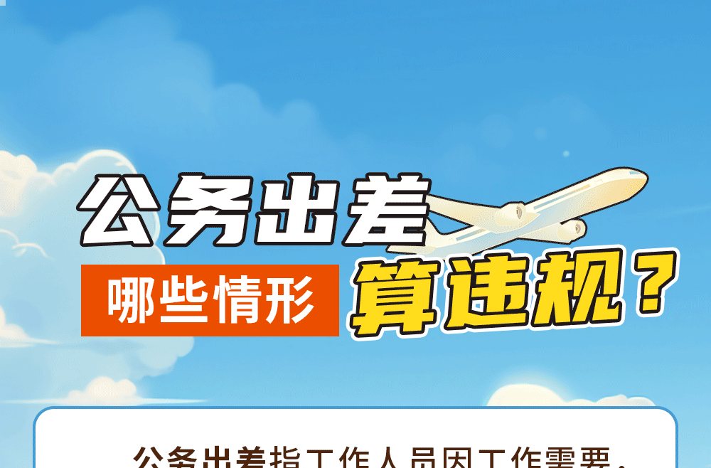 公务出差哪些情形算违规？
