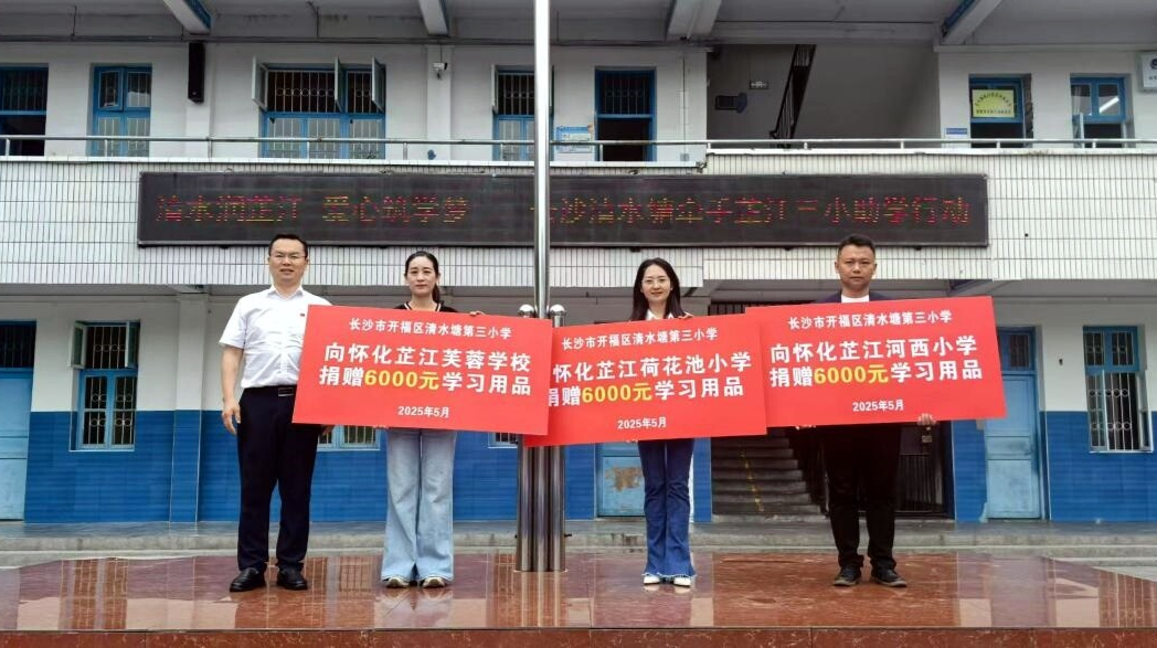 情暖湘西  爱满六一 ——长沙清水塘三小为芷江学子送来特别节日礼物