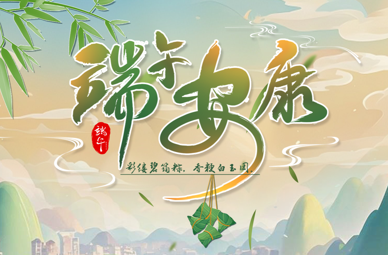 AI海报｜端午安康
