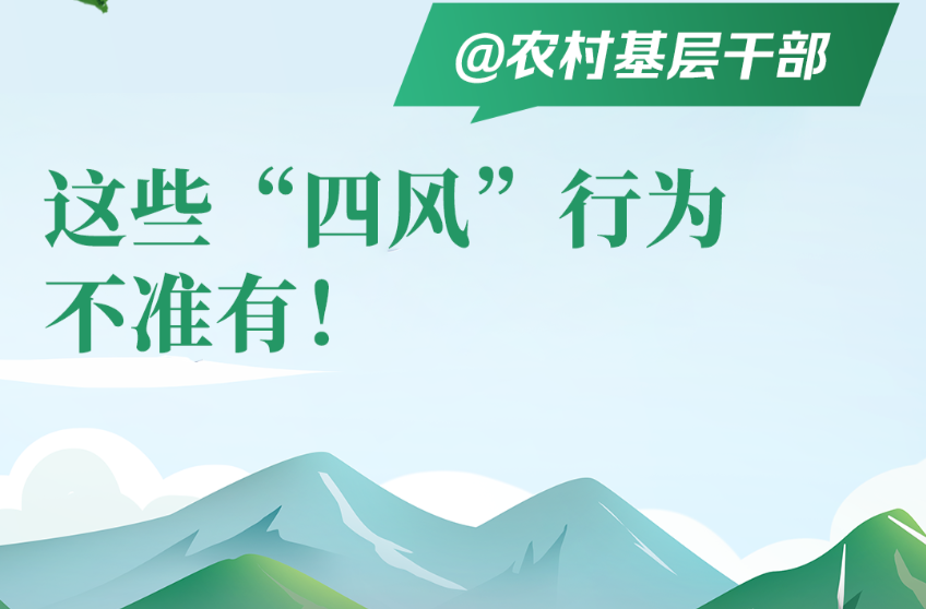 @农村基层干部 这些“四风”行为不准有！