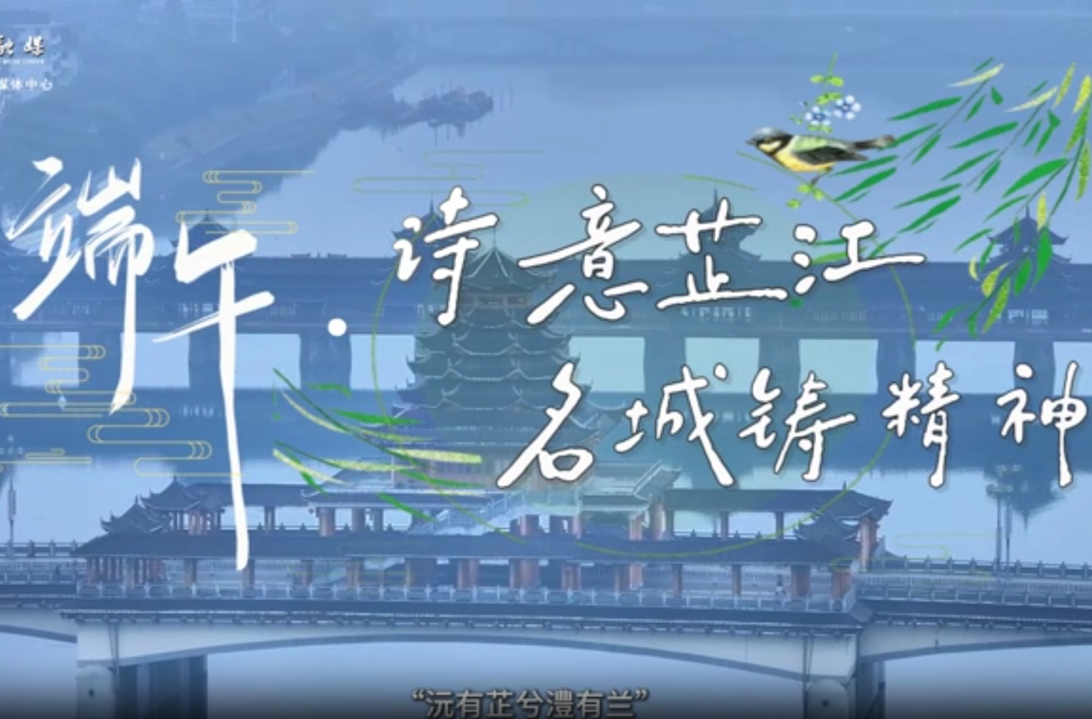 视频｜端午·诗意芷江  名城铸精神