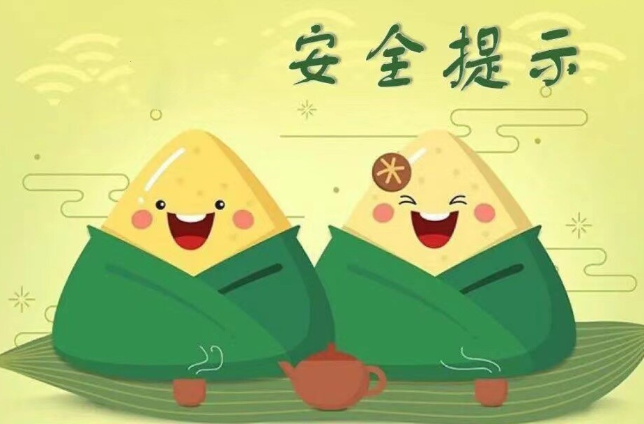 2025年端午假期安全提示