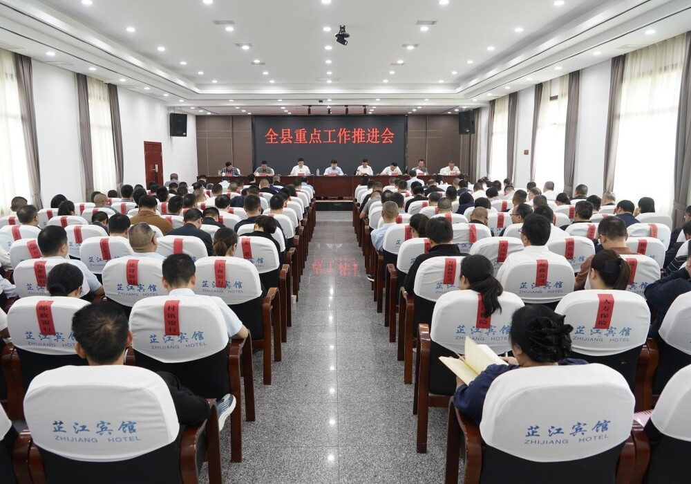 全县重点工作推进会召开