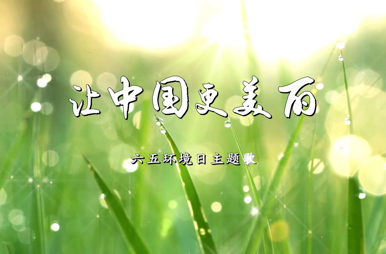 视频丨六五环境日主题歌《让中国更美丽》
