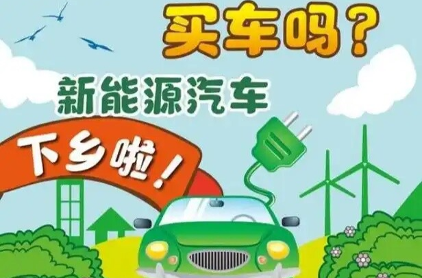 新能源汽车下乡活动来了！（附124款车型目录）
