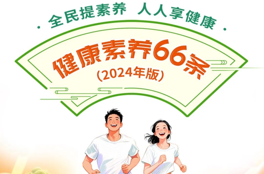 全民提素养 人人享健康丨健康素养66条系列科普长图（第5条）
