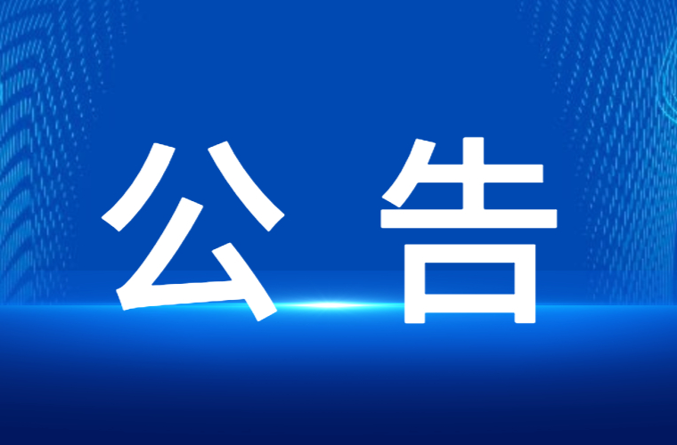 关于芷江县城市管理和综合执法局局长张绍坤接听12345政务服务便民热线的公告