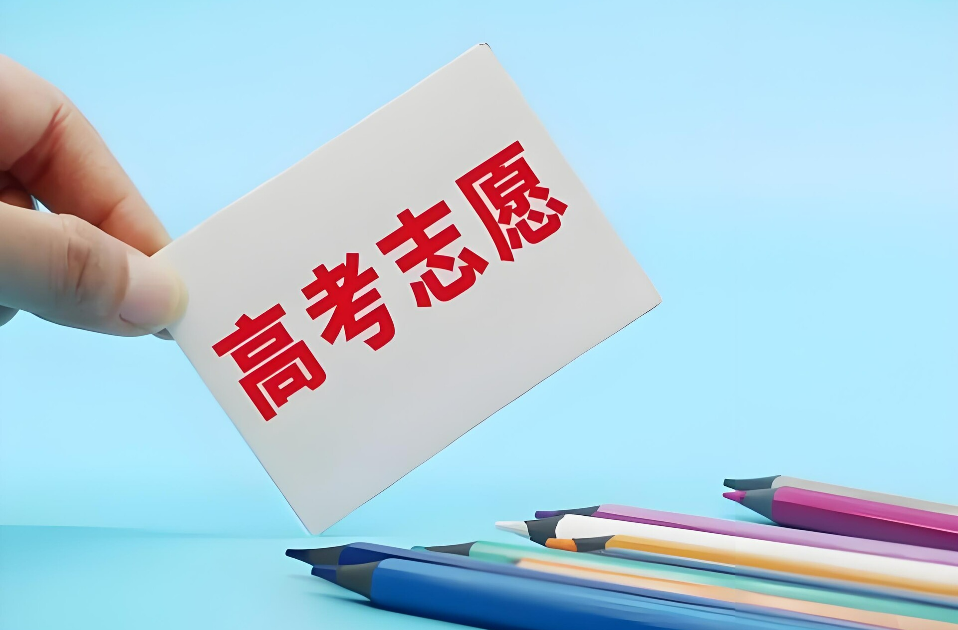 “志”关重要！志愿填报看好指南