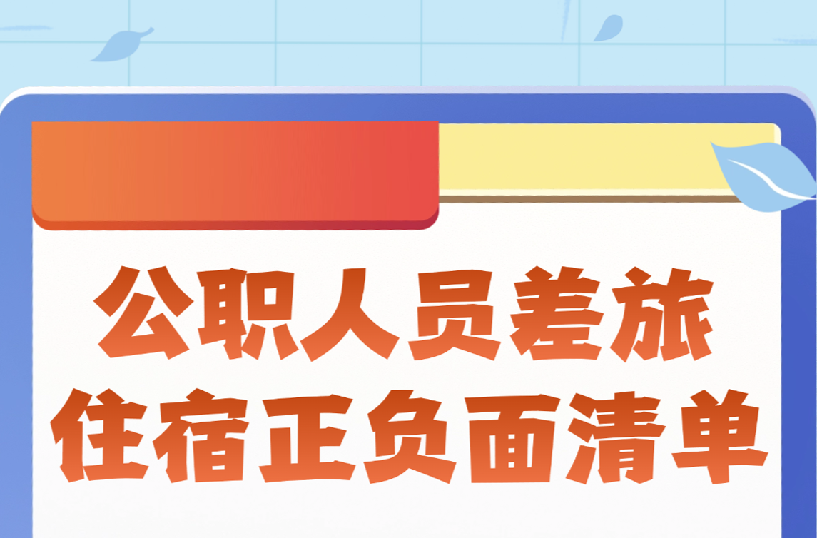 公职人员差旅住宿正负面清单