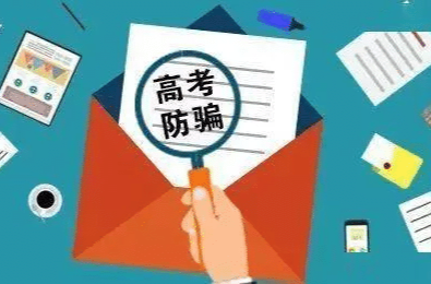 考生注意！这份《高考防骗指南》请收下