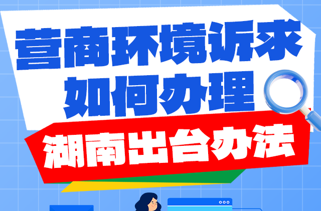 政策解读丨营商环境诉求如何办理 湖南出台办法