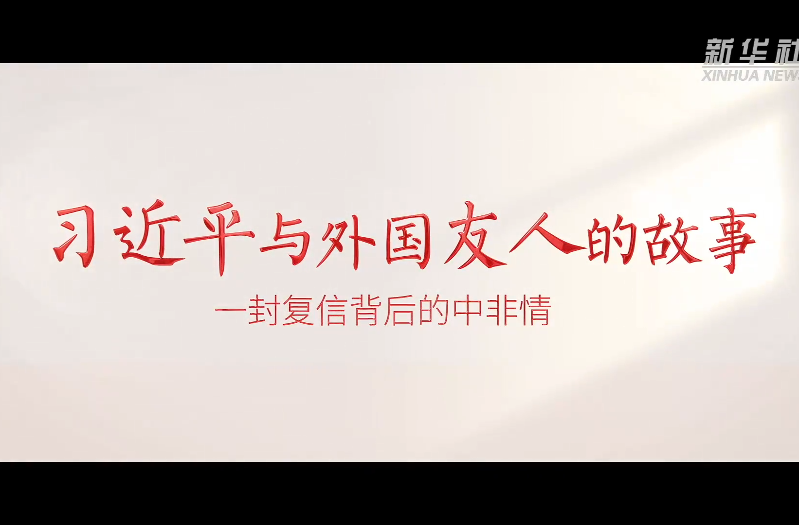 习近平与外国友人的故事｜一封复信背后的中非情