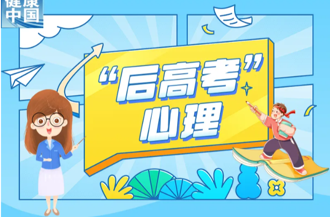 “后高考时期”，如何应对孩子常见的心理问题？｜科普时间