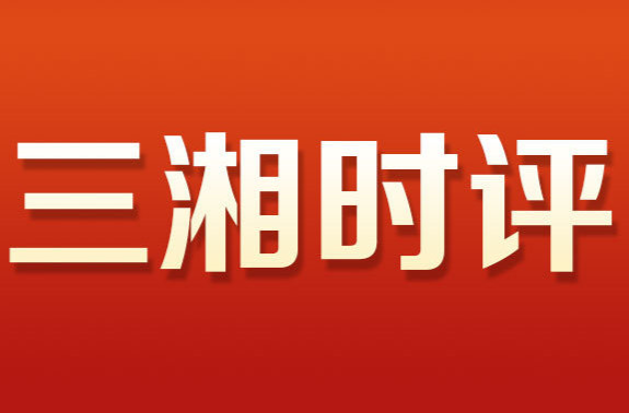 三湘时评丨越实干，越有信心和底气